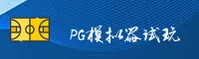 PG | PG模拟器试玩入口官网